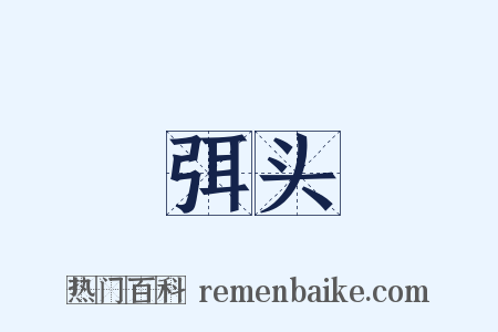 弭头是什么意思的图片